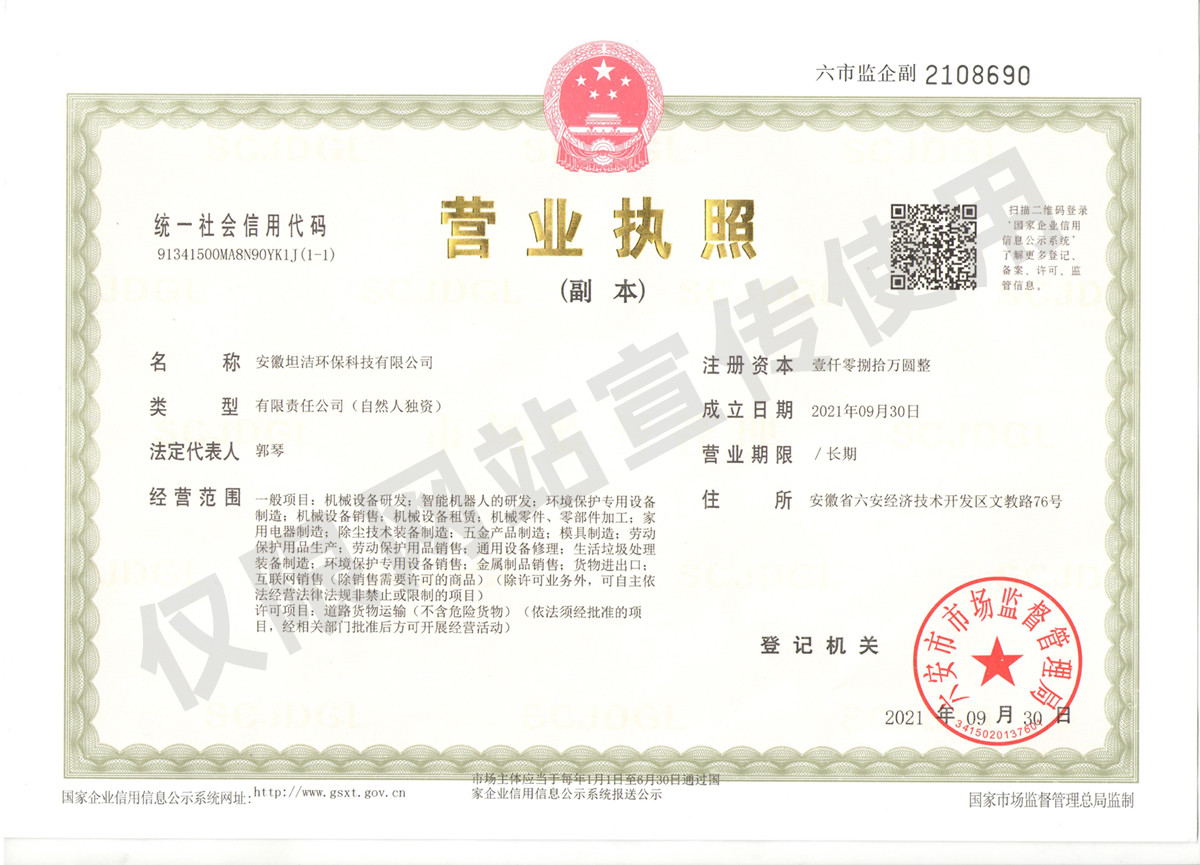 黄石安徽坦洁环保科技有限公司营业执照
