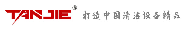 黄石坦洁环保